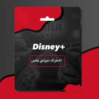اشتراك ديزني بلس شهر 